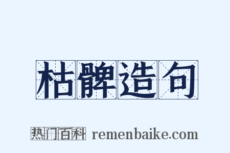 枯髀造句是什么意思的图片